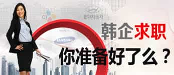 韓企面試都穿啥？穿套合格正裝去面試讓你自信滿滿。--- 中韓人力網(wǎng)