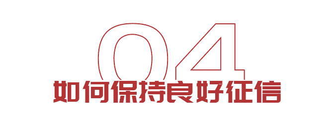 出國(guó)想貸款？如何保持良好征信(圖6)